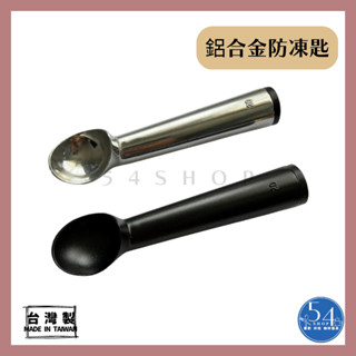 【54SHOP】臺灣製 鋁合金防凍匙 強力挖冰勺 鋁合金冰淇淋杓 強力挖冰器 挖球器