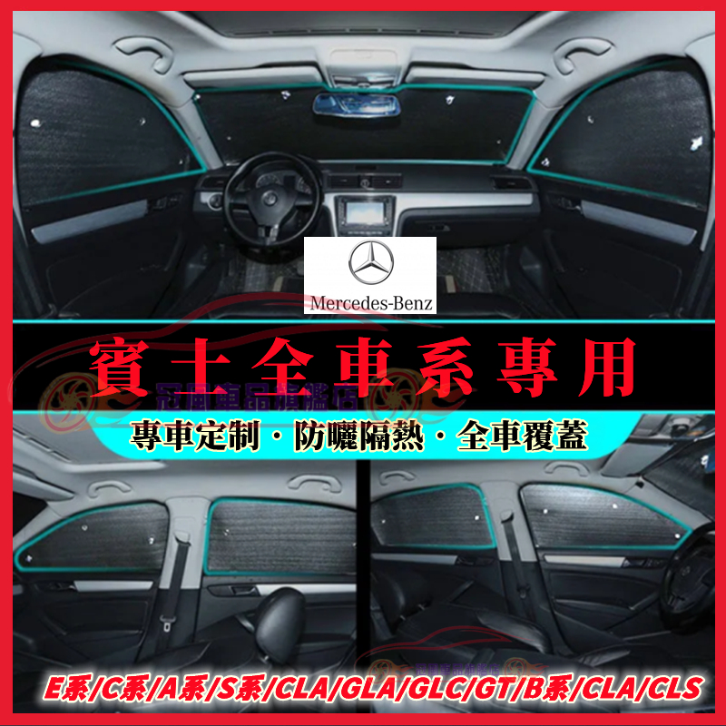 賓士 汽車遮陽板遮陽擋 E系 C系 A系 B系 S系 CLA GLA GLC GT 汽車車窗遮陽簾車內前檔玻璃側擋遮光板