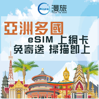 eSIM亞洲多國 韓國 日本 上網卡 香港 澳門 新加坡 馬來西亞 澳洲 菲律賓 柬埔寨 印尼 網路 上網卡 網路卡越南