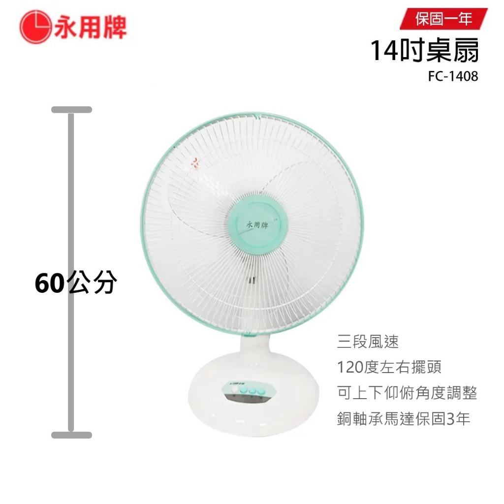 【永用牌】MIT台製靜音14吋桌扇FC-1408桌立扇/電扇/涼風扇/循環扇/冷風扇/箱扇/【蘑菇蘑菇】