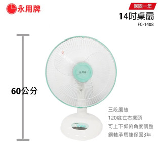 【永用牌】MIT臺製靜音14吋桌扇FC-1408桌立扇/電扇/涼風扇/循環扇/冷風扇/箱扇/【蘑菇蘑菇】
