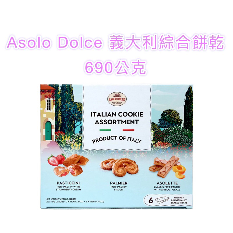 🍪好市多❤️ Asolo Dolce 義大利綜合餅乾 690公克