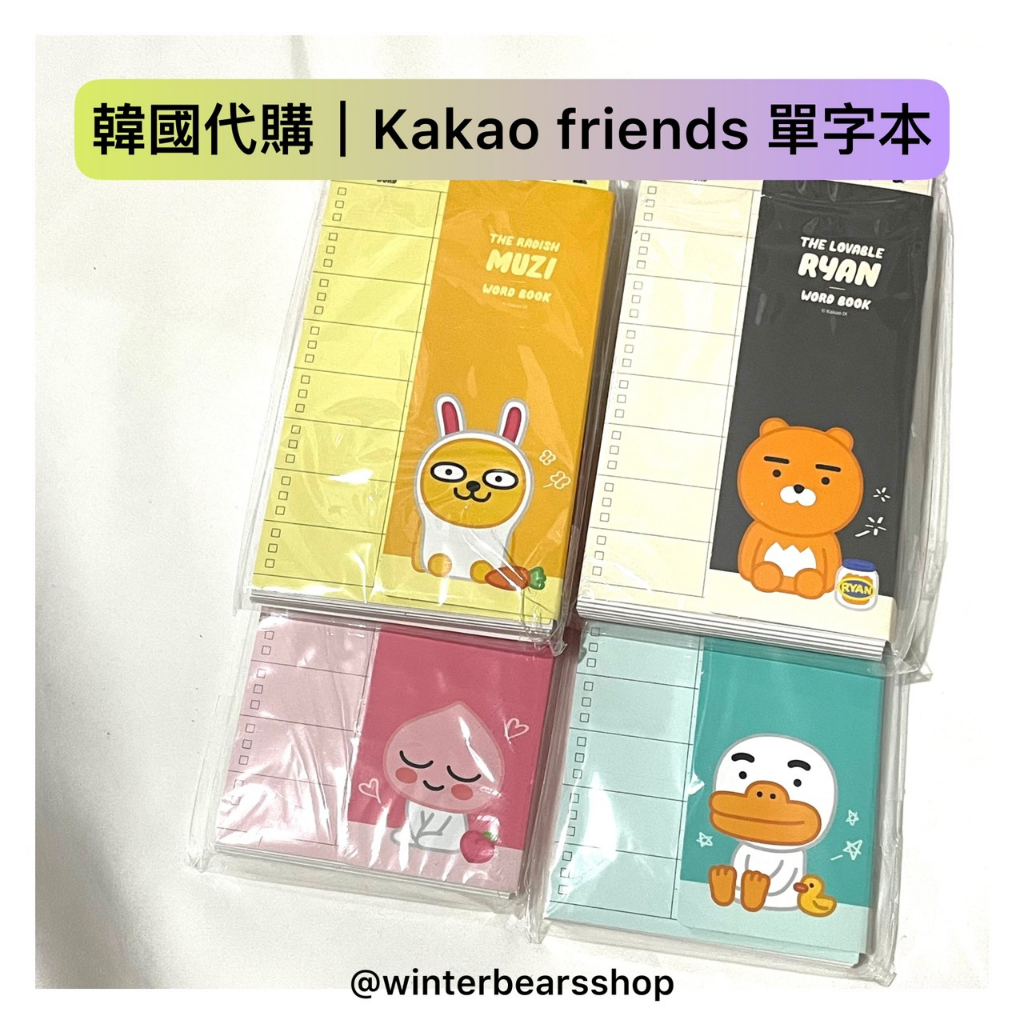 【快速出貨｜韓國代購】KAKAO friends 單字本 單字卡 韓國文具
