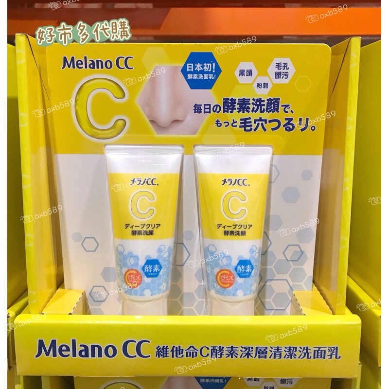 好市多 Melano CC 維他命C酵素深層清潔洗面乳