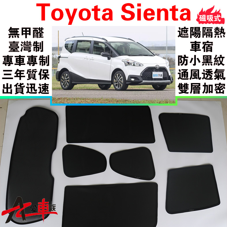 🔥愛車族 台製免運 Sienta 磁吸遮陽簾Toyota 無甲醛車泊 三年質保 出貨迅速 露營車宿 防小黑蚊 通風透氣