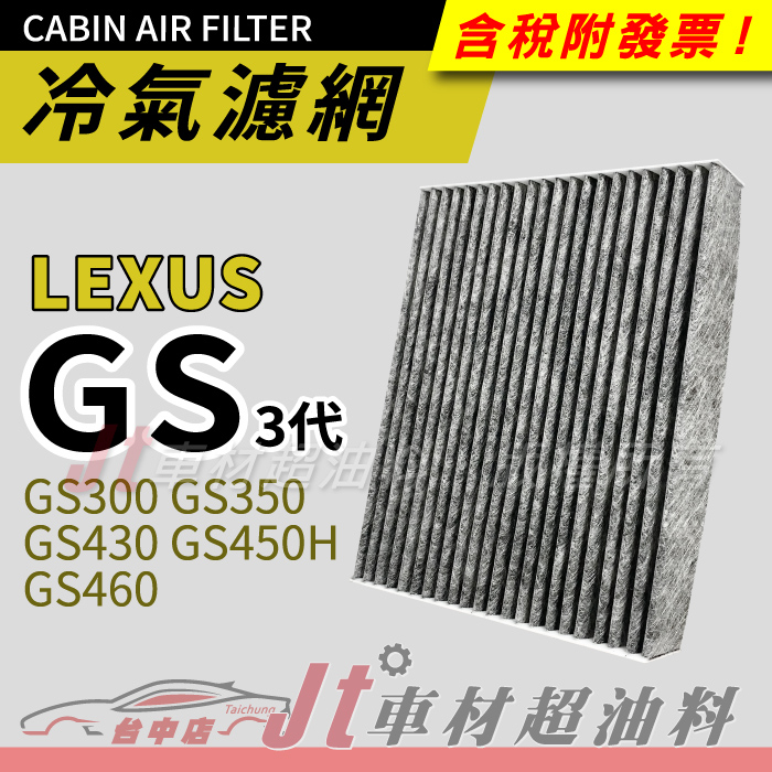 Jt車材 - 活性碳冷氣濾網 凌志 LEXUS GS300 GS350 GS430 GS450H GS460