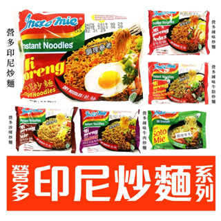 舞味本舖 印尼炒麵 營多 營多印尼炒麵 沙嗲炒麵 辣牛肉炒麵 乾麵 印尼炒泡麵