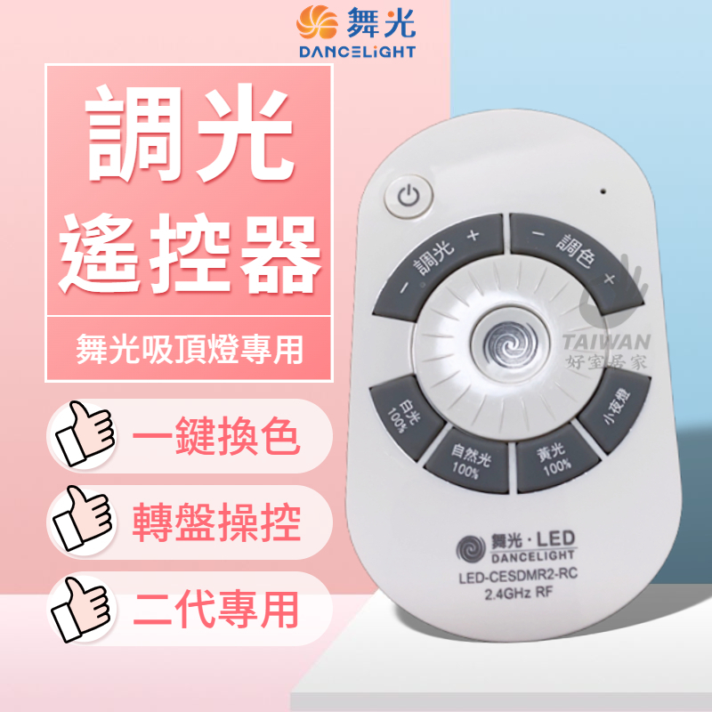 🔥免運含稅🔥舞光 LED 遙控器 遙控吸頂燈 調光調色 專用遙控器 第二代專用 轉盤遙控  30W 50W 75W