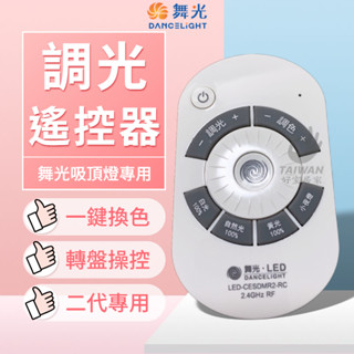 🔥免運含稅🔥舞光 LED 遙控器 遙控吸頂燈 調光調色 專用遙控器 第二代專用 轉盤遙控 30W 50W 75W