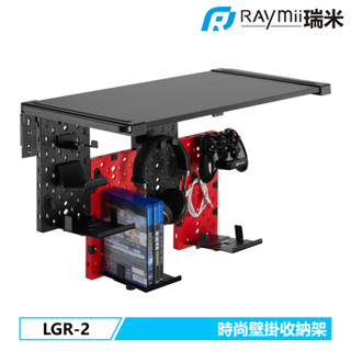 瑞米 Raymii GameArm LGR-2 拼接洞洞板壁掛架 遊戲手把掛架 耳機掛架 遊戲收納架 自由拼接