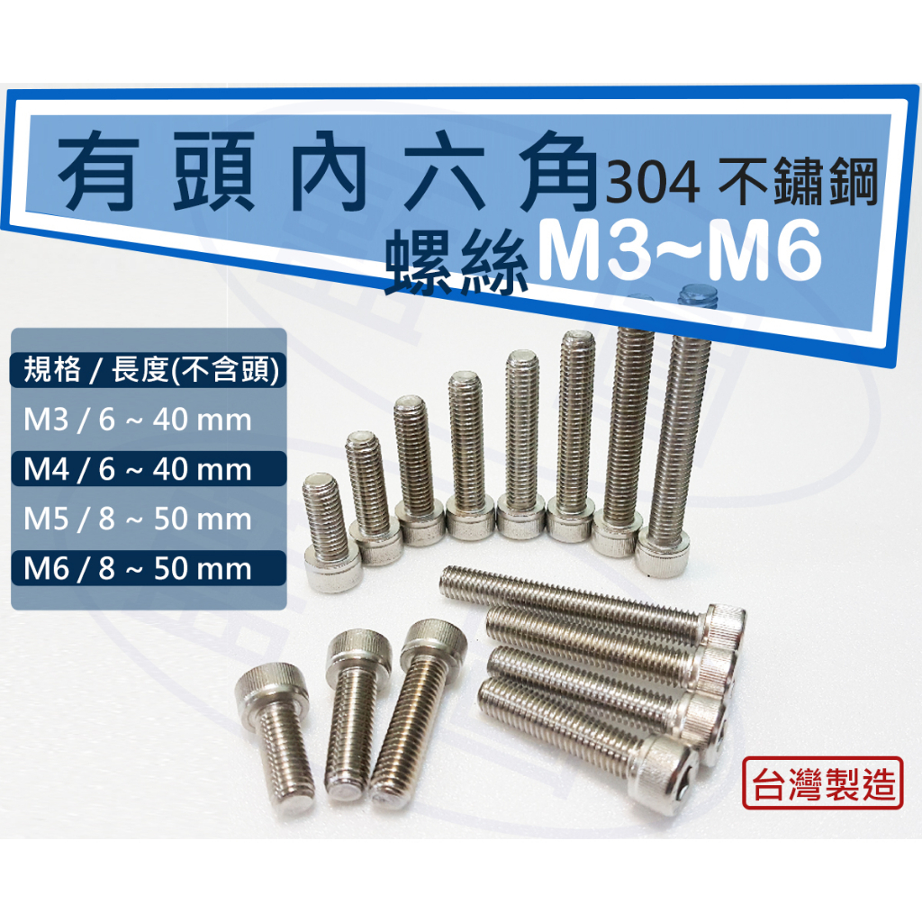 【藍圖】不鏽鋼 M3 M4 M5 M6 有頭內六角螺絲 白鐵內六角 白鐵螺絲 台灣製造 304 白鐵