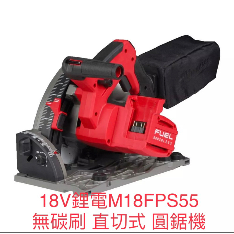含税 台灣公司貨 M18FPS55 18V鋰電無碳刷 直切式 圓鋸機 防止過載 美沃奇 M18 FPS55 -0B0