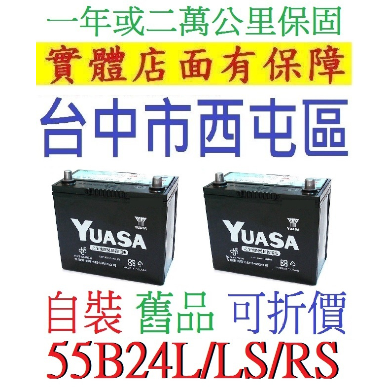 ~湯淺 YUASA 免加水 55B24LS 55B24RS 55B24R 55B24L 適用 65B24L 65B24R