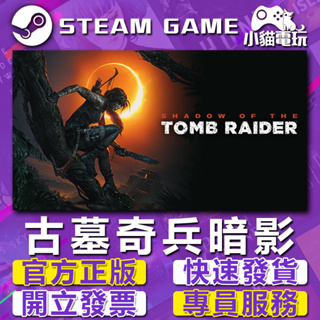 【小貓電玩】Steam正版 古墓奇兵：暗影 Shadow of the Tomb Raider （PC數位版）