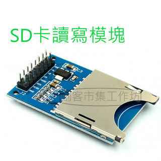 [創客市集] SD卡模塊 SD模組 SD卡讀寫模組
