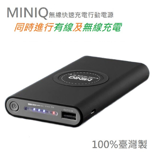 【快充】行動電源 有線+無線12000mah 台製 MINIQ 六大保護安全功能 同時有線+無線充電