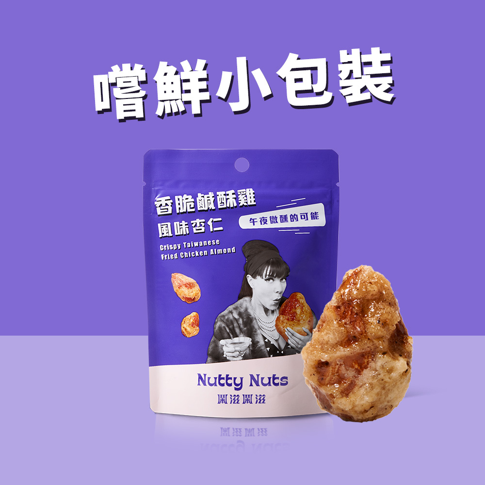 【Nutty Nuts 鬧滋鬧滋】香脆鹹酥雞風味杏仁果（30g）嚐鮮小包裝 | iTQi 食品米其林二星堅果 |