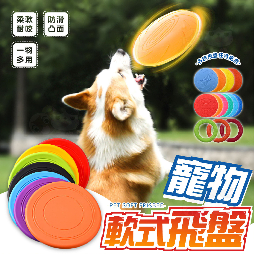 【柚子寵物用品】寵物軟式飛盤 寵物飛盤 耐咬飛盤 狗玩具 寵物訓練飛盤 寵物玩具 寵物用品 狗狗飛盤