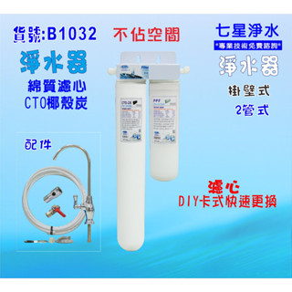 濾水器.卡式二管除氯雜質淨水器(加長型)過濾器.咖啡機.製冰機.電解水機飲水機貨號:(B1032)【七星淨水】