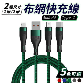 8A 快充線 充電線 1米/2米 適用 Type-c Micro usb 安卓 手機 傳輸線 數據線 編織防斷