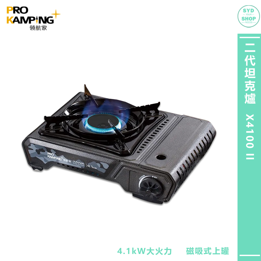 領航家〈坦克爐 X4100 卡式爐〉Pro Kamping 瓦斯爐 防風卡式爐 防風瓦斯爐 二代坦克爐 卡式瓦斯爐