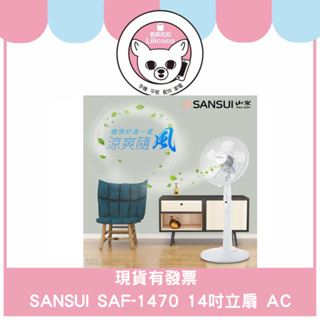 現貨有發票 SANSUI 山水 SAF-1470 14吋 立扇