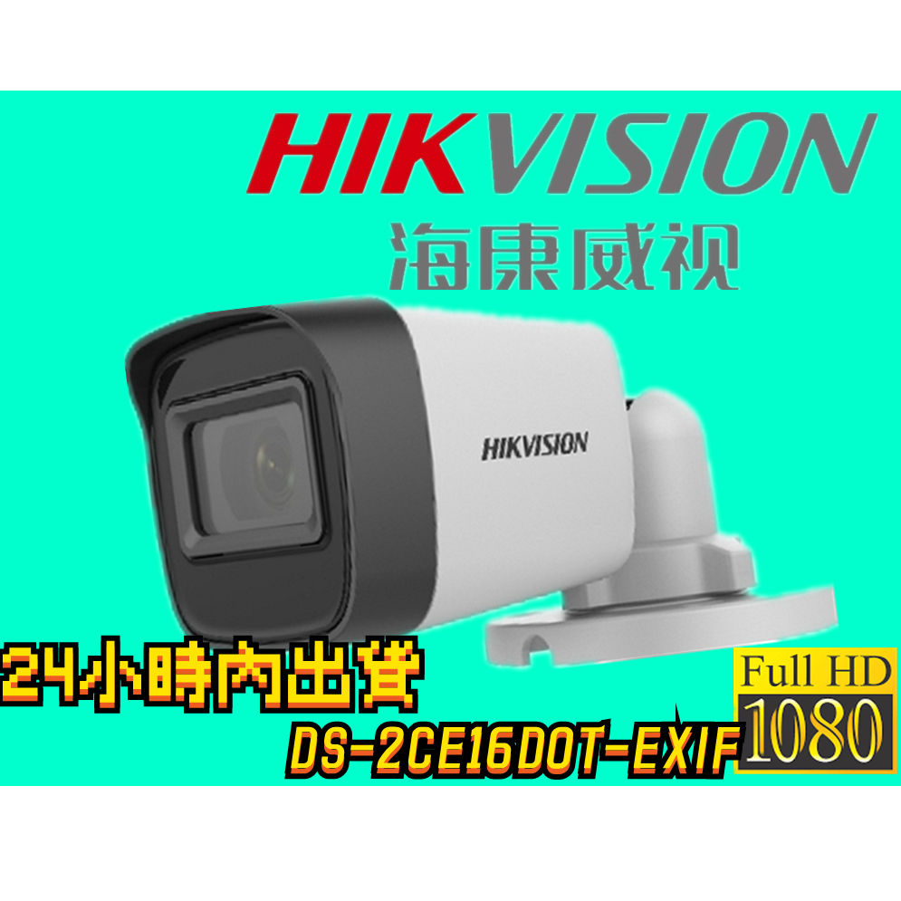 『台灣出貨』海康HIKVISION 3.6mm/攝相機 DS-2CE16D0T-EXIF 室外防水 (含電源供應器)