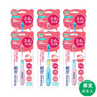日本獅王 細潔兒童專業護理牙刷 2-6歲 乳牙期 -6入(顏色隨機出貨) LN07