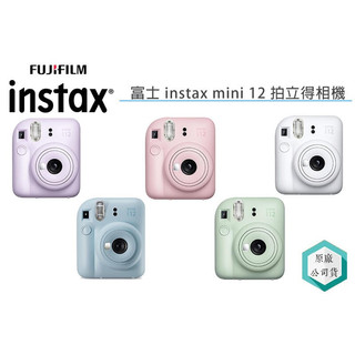 《視冠》含20張底片 FUJIFILM 富士 instax mini 12 拍立得相機 即可拍 公司貨 mini12