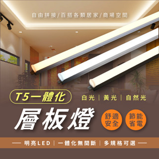 T5 led支架燈 t5燈管 t5層板燈 串接燈 T5燈管燈具 支架燈 t5 燈管 LED燈管 led t5 led