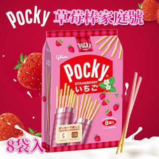 日本 Glico Pocky 草莓棒 8袋入📣固力果 / 格力高 / 零食／餅乾／草莓 / 巧克力 / 日本原裝進口