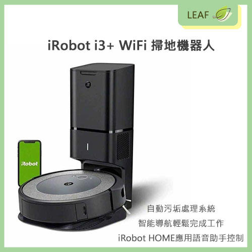 【神腦公司貨】美國 iRobot Roomba i3+ 掃地機器人 自動倒垃圾 輕旗艦款 WiFi 高效過濾器 APP