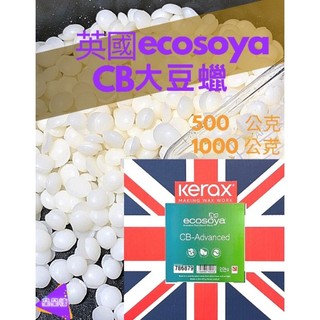 🌈星星糖｜🇬🇧英國CB大豆蠟 EcoSoya Pillar Blend 蠟材 500公克 1公斤 袋裝
