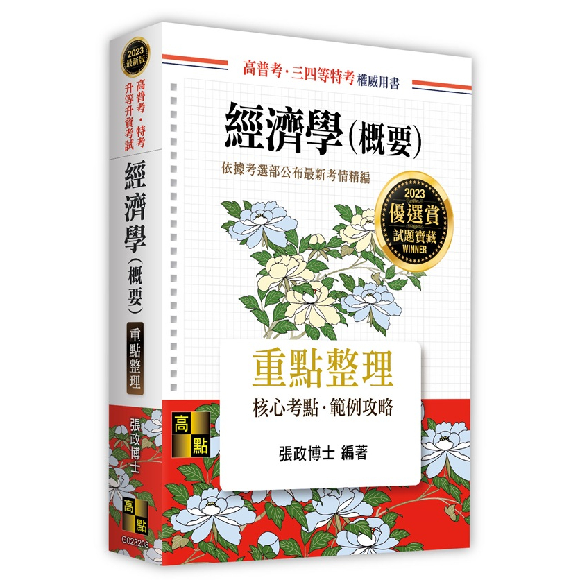 [第一校區] 經濟學(概要)  張政博  9786263341692  高點  高普考 三四等特考 2023最新版