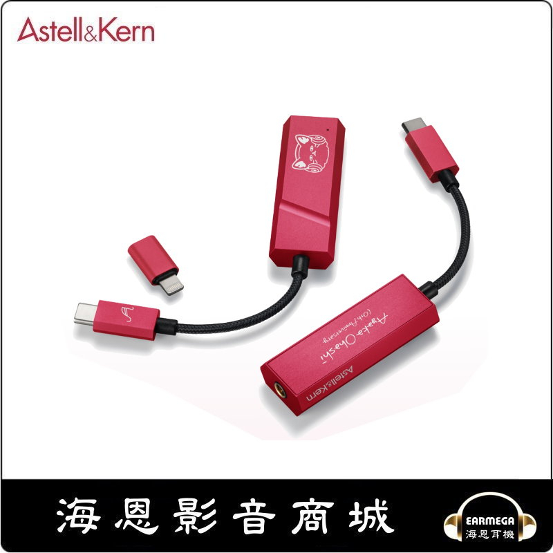 【海恩數位】Astell&amp;Kern AK HC2 Type-C Lightning便攜USB-DAC 大橋彩香限定版