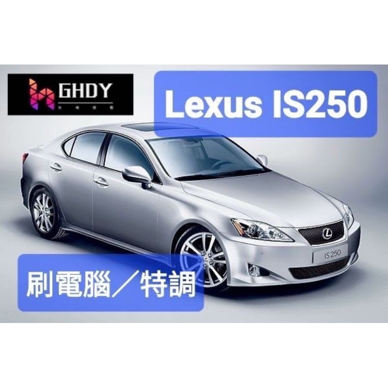 GHDY國際 LEXUS is250 刷ECU  刷電腦 刷一階 刷二階 變速箱優化