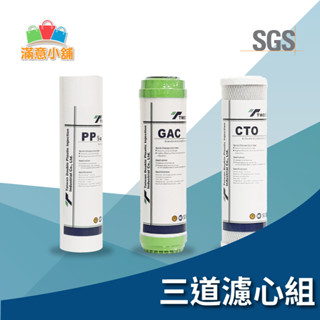 **滿意小舖**臺製T.D.CSGS認證淨水器三道濾心PP+UDF+CTO三支特價109元