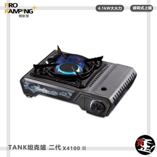 【領航家】Pro Kamping 坦克爐 X4100 卡式爐 瓦斯爐 防風卡式爐 防風瓦斯爐 二代坦克爐 卡式瓦斯爐