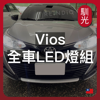 【馴光 一年保固】Vios 大燈 小燈 方向燈 室內燈 閱讀燈 後車廂燈 倒車燈 煞車燈 led 行李箱燈 牌照 車牌燈