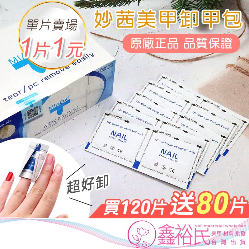 【隔日配】懶人卸甲首選｜正品 卸甲包 (下單120=送80) 獨立包裝 自帶卸甲液 光療凝膠卸除【鑫裕民美甲】G5-1