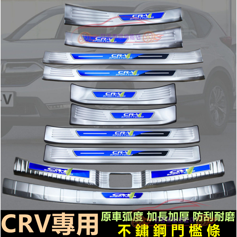 本田CRV門檻條 不鏽鋼門檻 迎賓踏板 17-22款CRV適用門檻條 5/5.5代CRV改裝適用裝飾 汽車防刮防護踏板