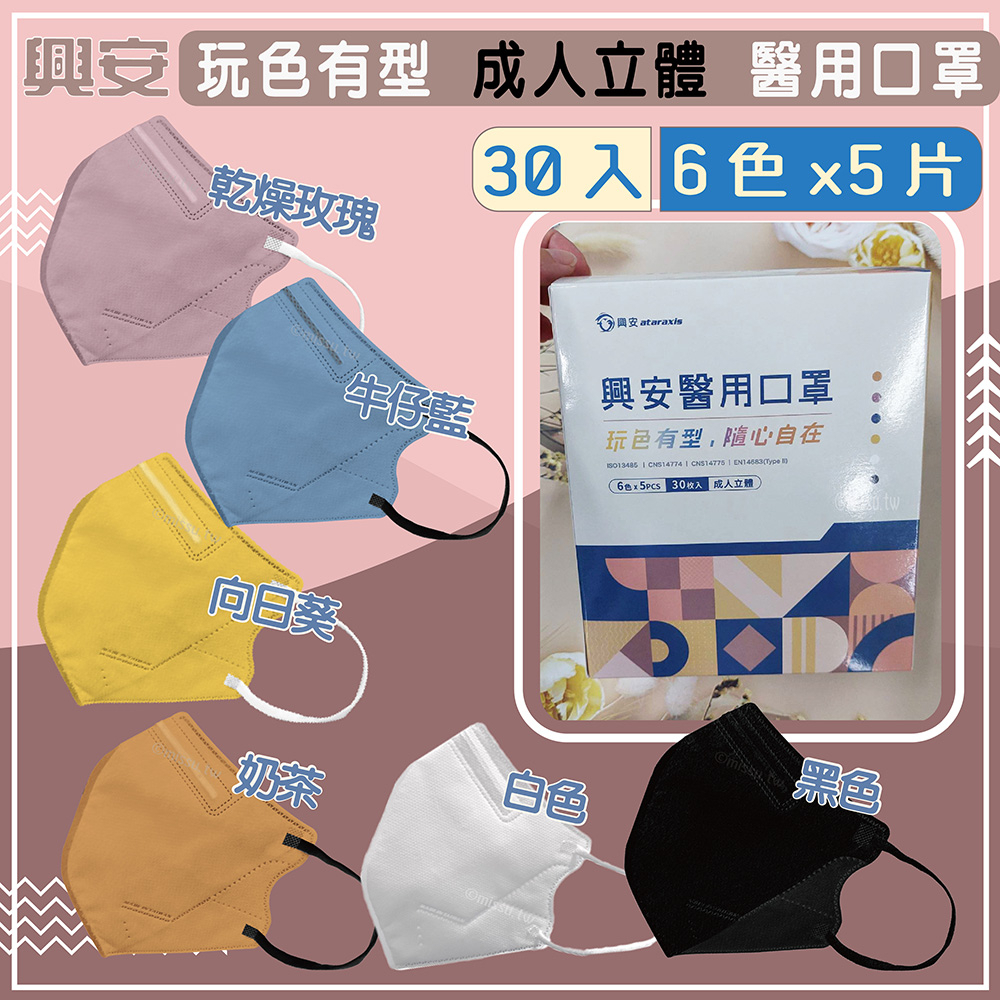 興安 玩色口罩 成人綜合款30入 (5片/包*6色) 醫用口罩