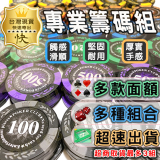【魔幻塗裝 】 麻將籌碼 籌碼 籌碼套組 籌碼組 籌碼幣 皇冠籌碼 桌遊籌碼 14克加重款 魔幻黑特仕款