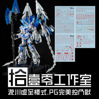 練功神物 拾壹零 PG 1:60 RX-0 神聖完美獨角獸高達 瀧川虛至 水貼