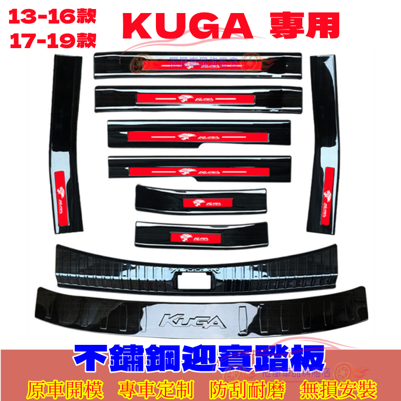 Ford福特KUGA門檻條 迎賓踏板 後護板 門檻防撞條 13-19款Kuga 適用不鏽鋼門檻條 汽車腳踏板改裝裝飾配件