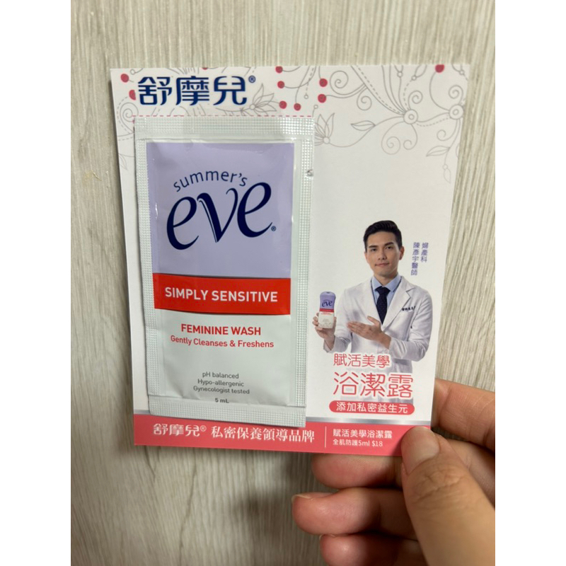 Eve舒摩兒賦活美學潔浴露（全肌防護）5ml