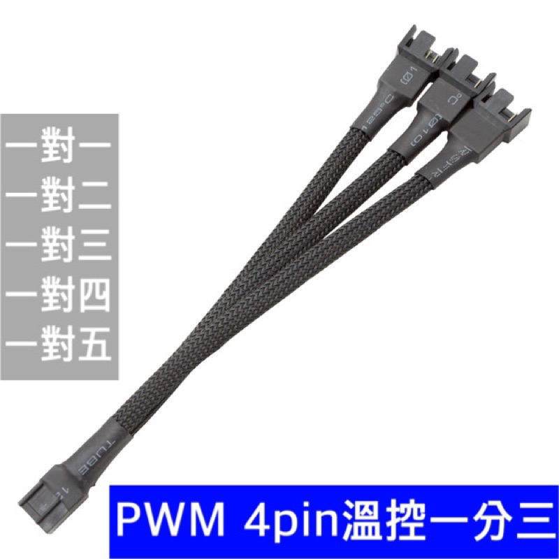 電腦風扇小4pin延長線PWM溫控 一分二 一分三 一分四 兼容小3pin 編織網線材