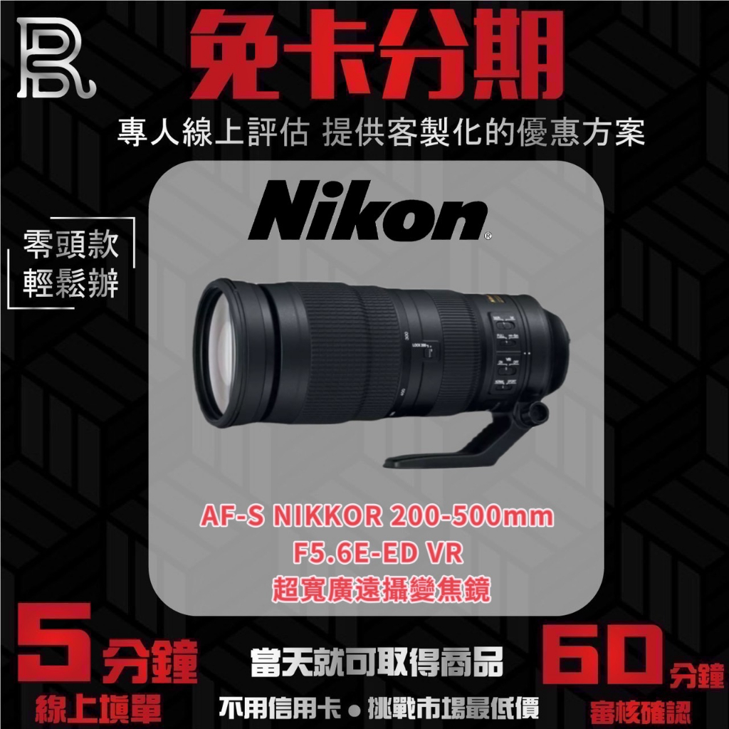 NIKON AF-S NIKKOR 200-500mm/F5.6E ED VR 超寬廣遠攝變焦鏡 公司貨 無卡分期