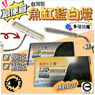 【水族狂粉】🔶 臺灣製造🔶超亮LED蛇管夾燈17/25/32cm (超薄側夾/背夾式)藍白燈 超省電