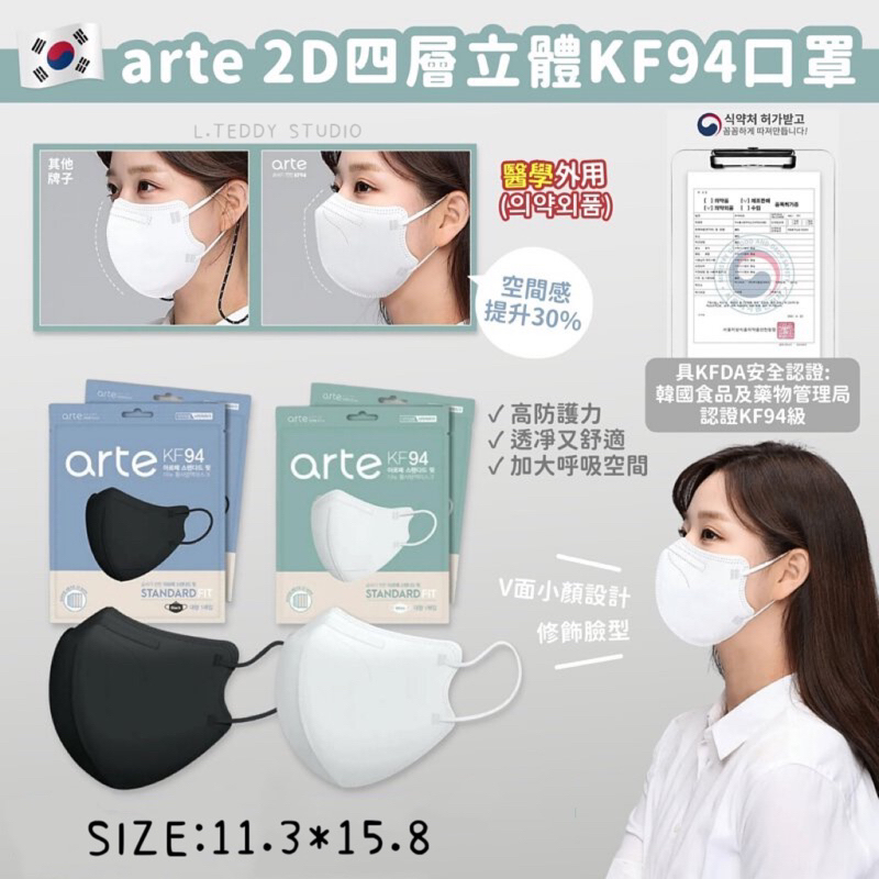 現貨在台🇰🇷韓國製 Arte 2D立體KF94口罩 成人 兒童口罩 白色 黑色 獨立包裝